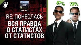 Превью: RE: Понеслась - Вся правда о статистах от статистов - отвечает TheDRZJ [World of Tanks]