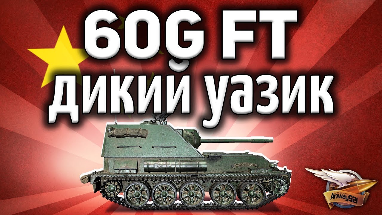 60G FT - Дикий китайский уазик