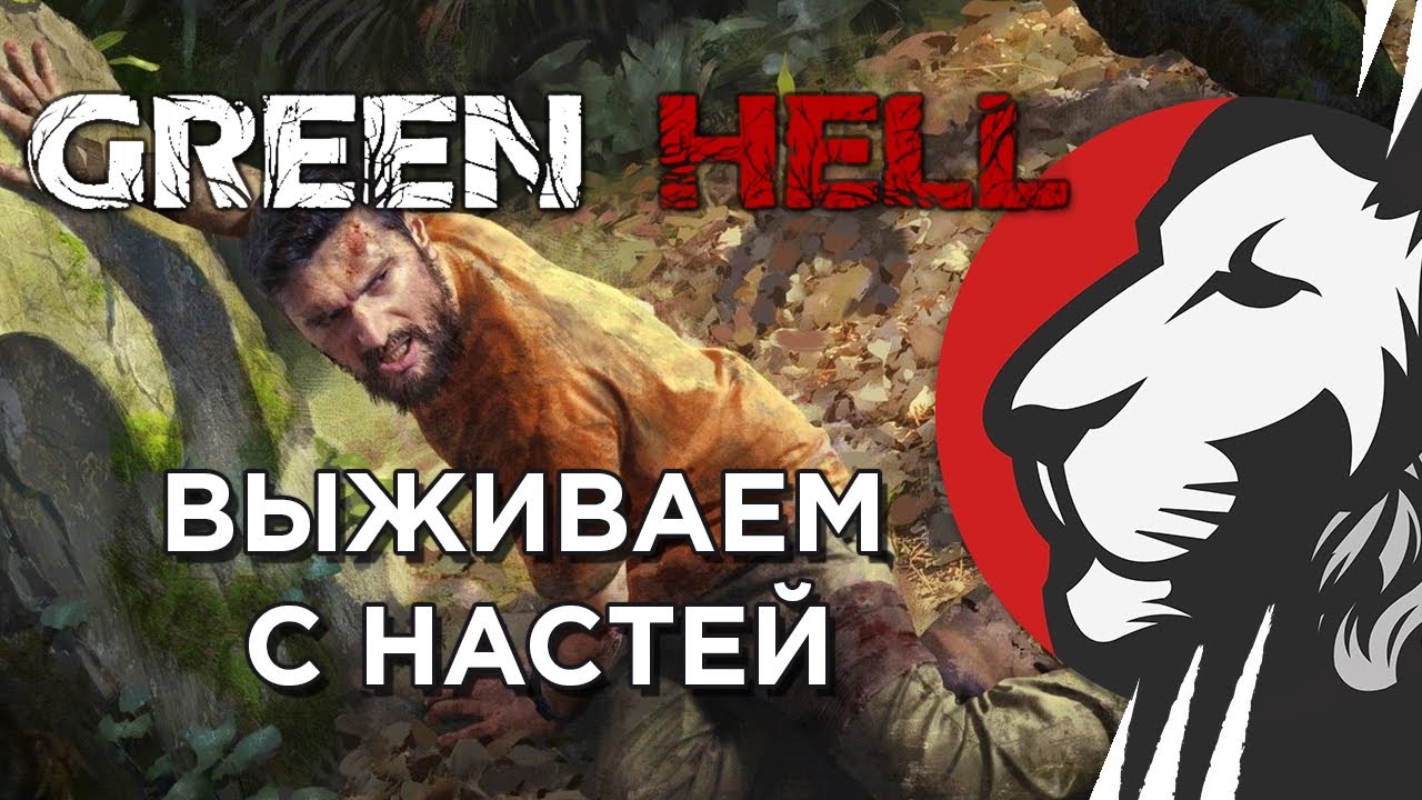 Green Hell и забота о Насте