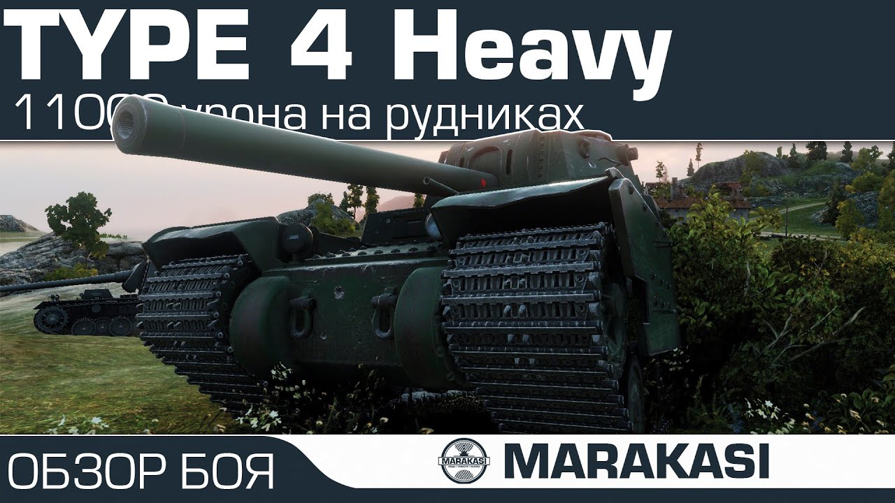 Type 4 Heavy гадзила нагибает, 11000 урона