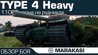 Превью: Type 4 Heavy гадзила нагибает, 11000 урона