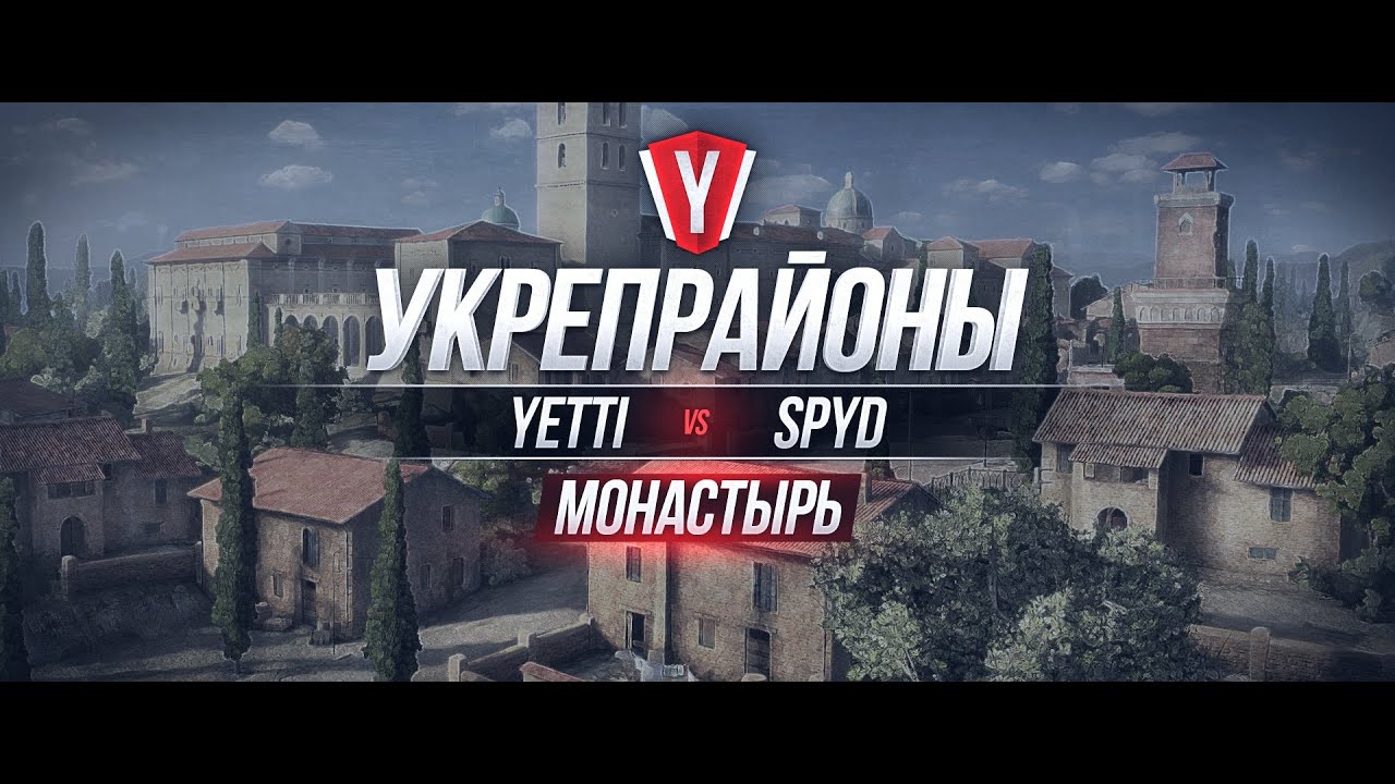 [Обзор боя с вылазки] YETTI vs SPYD #3