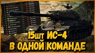 Превью: КОМАНДА ТОЛЬКО из ИС-4 - ЮМОР, ССОРЫ, КОНФЛИКТЫ и НАГИБ | World of Tanks