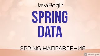 Превью: Spring направления: Data (2021)