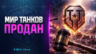 Превью: Мирт танков ПРОДАЛИ и Немного Халявы | Новости Протанки