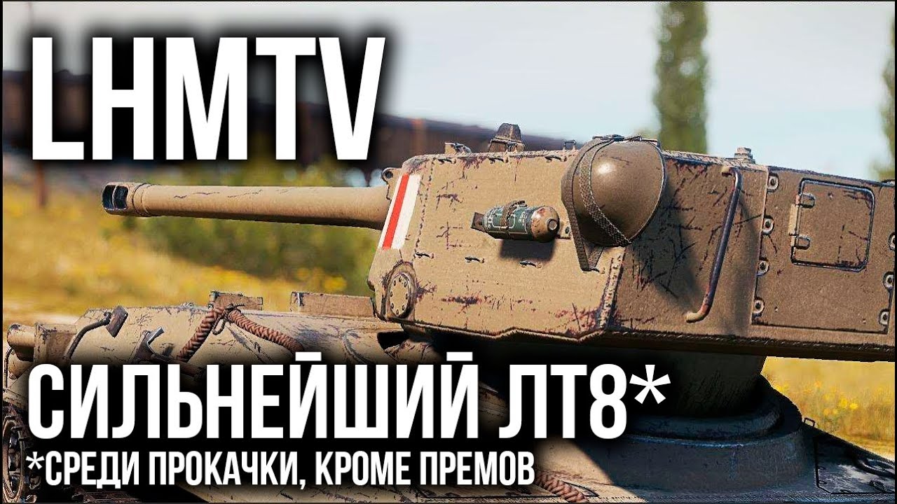 LHMTV - ВЫЖИВШИЙ среди Премиальных ИМБ взял 3 отметки на стволе | WoT