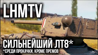 Превью: LHMTV - ВЫЖИВШИЙ среди Премиальных ИМБ взял 3 отметки на стволе | WoT