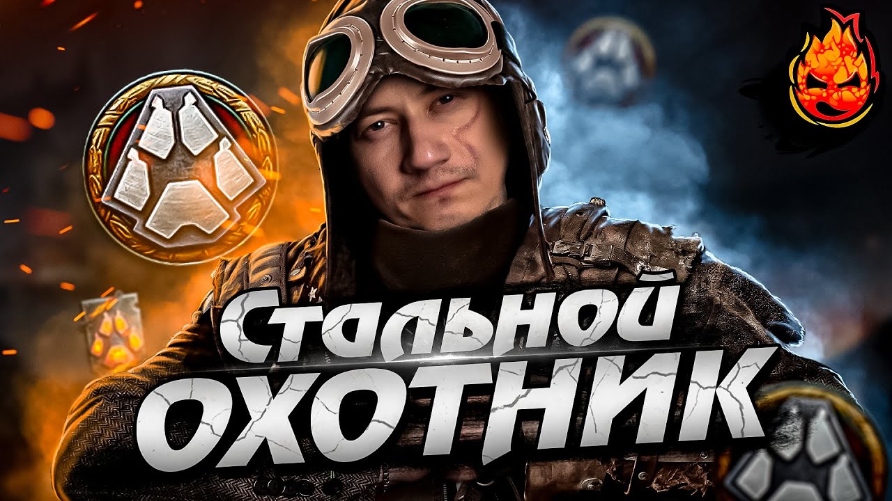 Путь к топ 100 ★ СТАЛЬНОЙ ОХОТНИК ★ 2023