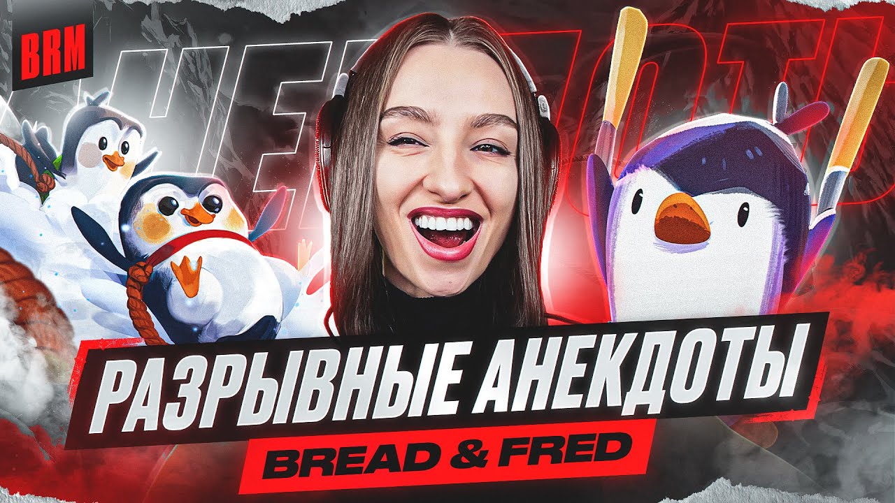 РАЗРЫВНЫЕ АНЕКДОТЫ | BRM И VIKA_KARTER В BREAD&amp;FRED