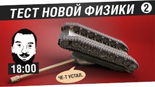 Превью: Новая физика Танков #2! [18-00]