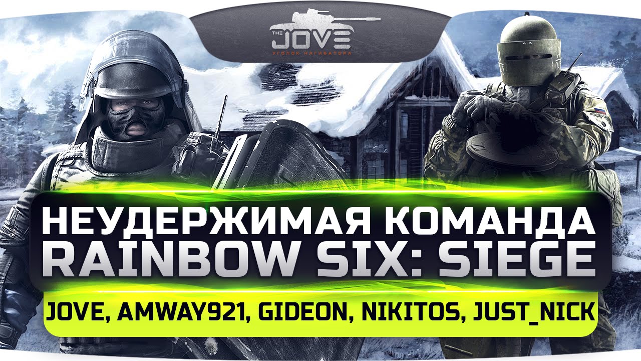 Неудержимая Команда в Rainbow Six: Siege: Jove, Amway921, Gideon, Nikitos, Just_Nick.