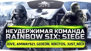 Превью: Неудержимая Команда в Rainbow Six: Siege: Jove, Amway921, Gideon, Nikitos, Just_Nick.