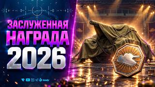Превью: Заслуженная награда 2026: большие изменения | Патч 1.46