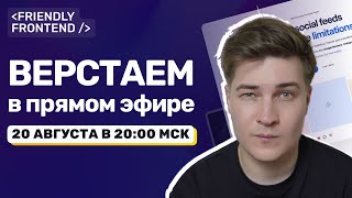 Превью: Верстаем макет с нуля | JSX + Minista + Vite (LIVE)