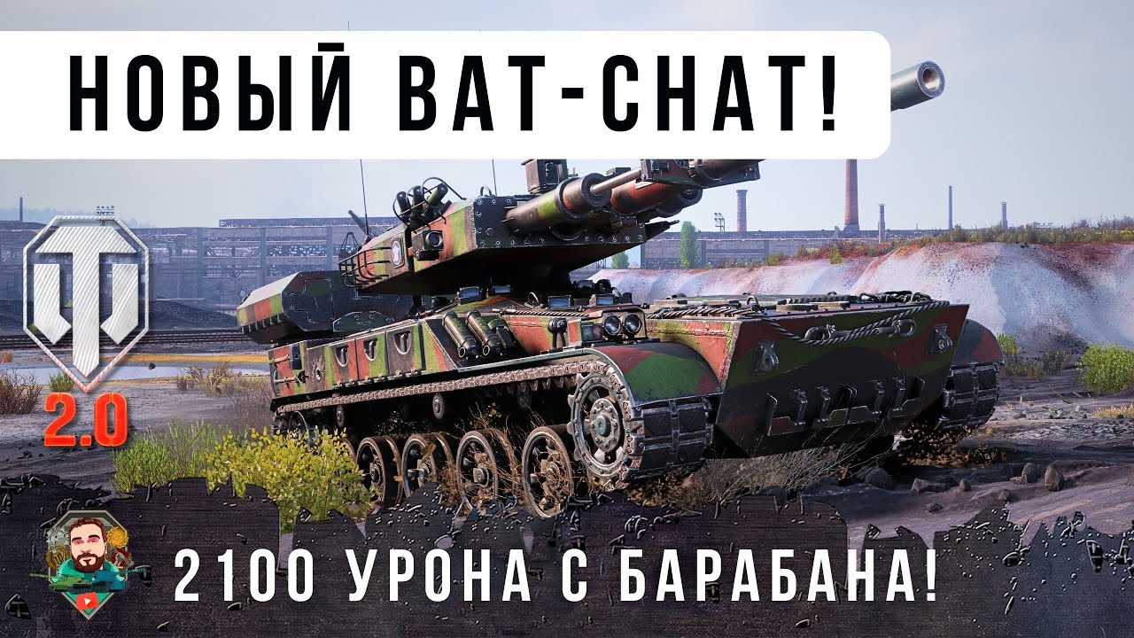 ВОТ ПОЧЕМУ ВСЕ ХОТЯТ ЭТОТ НОВЫЙ ТАНК! 2100 УРОНА С БАРАБАНА AS-XX 40 t БЕЗУМНЫЙ ФРАНЦ. СТ WOT 2.0