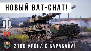 Превью: ВОТ ПОЧЕМУ ВСЕ ХОТЯТ ЭТОТ НОВЫЙ ТАНК! 2100 УРОНА С БАРАБАНА AS-XX 40 t БЕЗУМНЫЙ ФРАНЦ. СТ WOT 2.0