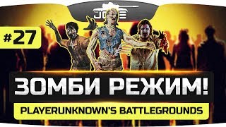 Превью: Невероятный ZOMBIE MOD ● PLAYERUNKNOWN&#39;S BATTLEGROUNDS #27