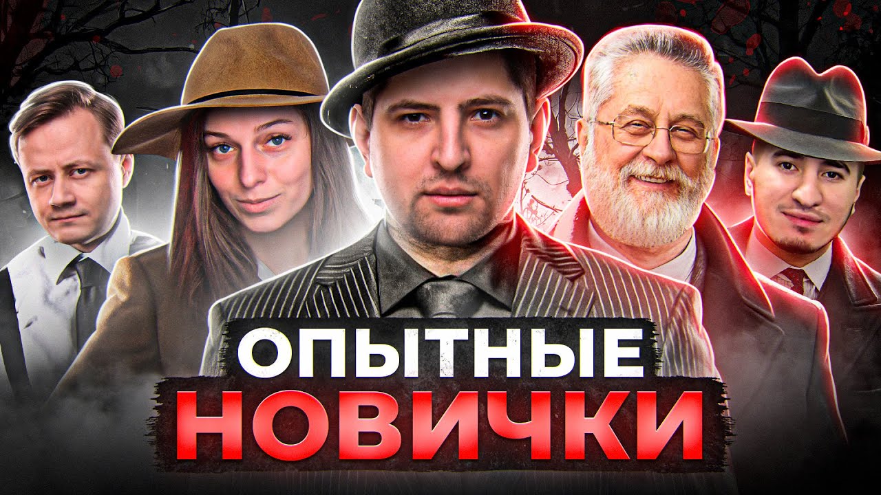 МАФИЯ СО СТРИМЕРАМИ. ОПЫТНЫЕ НОВИЧКИ. Потный состав. Левша и К° #35