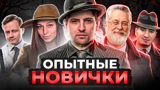 Превью: МАФИЯ СО СТРИМЕРАМИ. ОПЫТНЫЕ НОВИЧКИ. Потный состав. Левша и К° #35