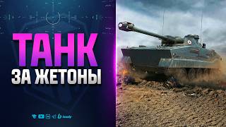 Превью: Новый ТАНК за Жетоны Боевого Пропуска 2026 | ERAC 105 P.