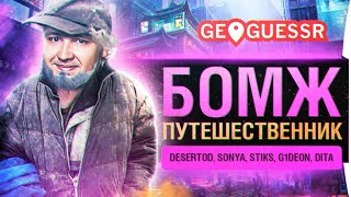 Превью: БОМЖ - Путешественник • GeoGuessr в нашей компании!