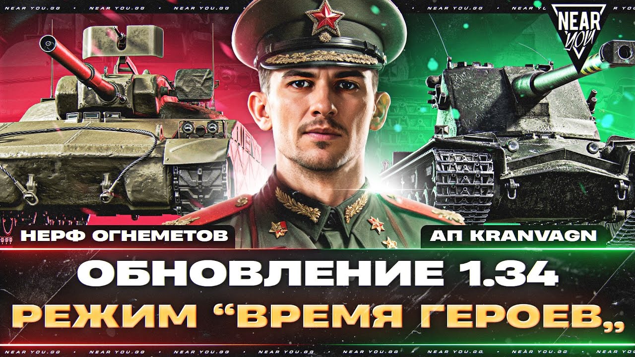 ОБНОВЛЕНИЕ 1.34 - РЕЖИМ “ВРЕМЯ ГЕРОЕВ”, НЕРФ ОГНЕМЕТОВ, АП KRANVAGN