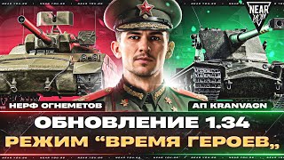 Превью: ОБНОВЛЕНИЕ 1.34 - РЕЖИМ “ВРЕМЯ ГЕРОЕВ”, НЕРФ ОГНЕМЕТОВ, АП KRANVAGN