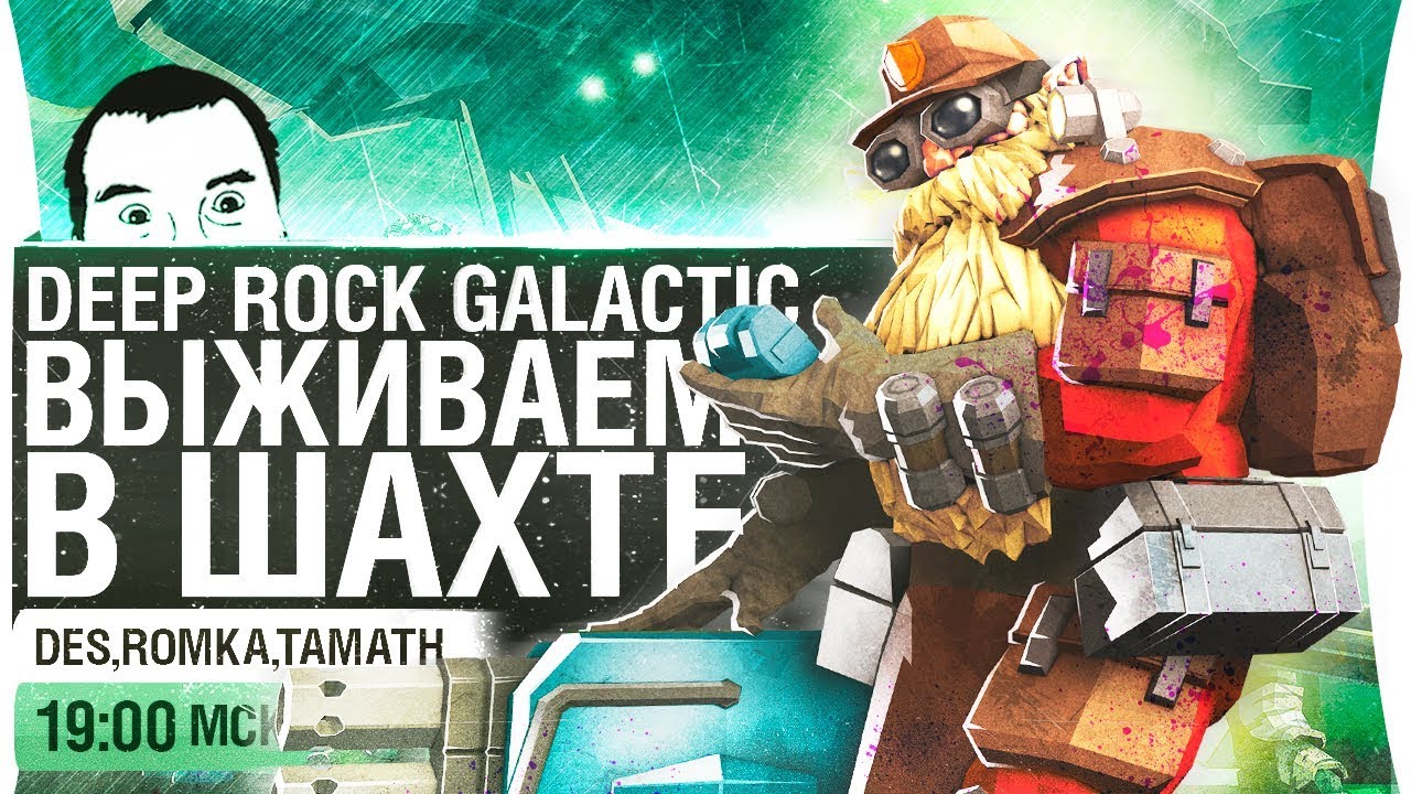 ВЫЖИВАЕМ В ШАХТЕ - Deep Rock Galactic