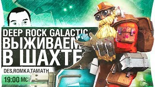 Превью: ВЫЖИВАЕМ В ШАХТЕ - Deep Rock Galactic