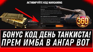 Превью: БОНУС КОД WOT НА ДЕНЬ ТАНКИСТА! ПРЕМ ИМБА В ПОДАРОК! РЕДКИЙ КОД НА ХАЛЯВУ! ПОДАРКИ world of tanks