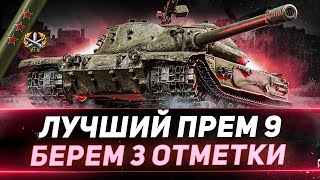 Превью: К-91-122 - ЛУЧШИЙ ПРЕМ 9 УРОВНЯ! Берем Три Отметки!