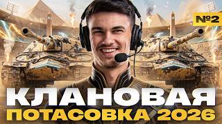 Превью: ⚡️ГРУППОВОЙ ЭТАП №2 | КЛАНОВАЯ ПОТАСОВКА 2026 с ИГРОВЫМ