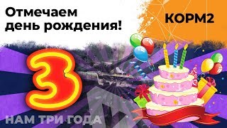 Превью: КОРМ2. День рождения! Нам 3 года! 9 сезон. 13 серия