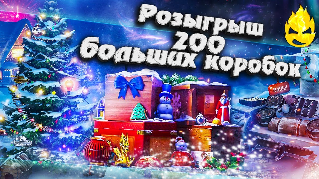 РОЗЫГРЫШ! 200 Новогодних Коробок!