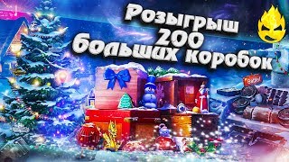 Превью: РОЗЫГРЫШ! 200 Новогодних Коробок!