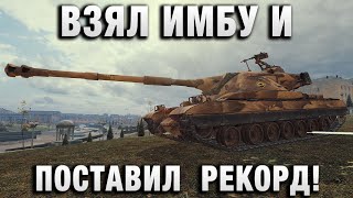 Превью: ВЗЯЛ ИМБУ И ПОСТАВИЛ СВОЙ РЕКОРД!