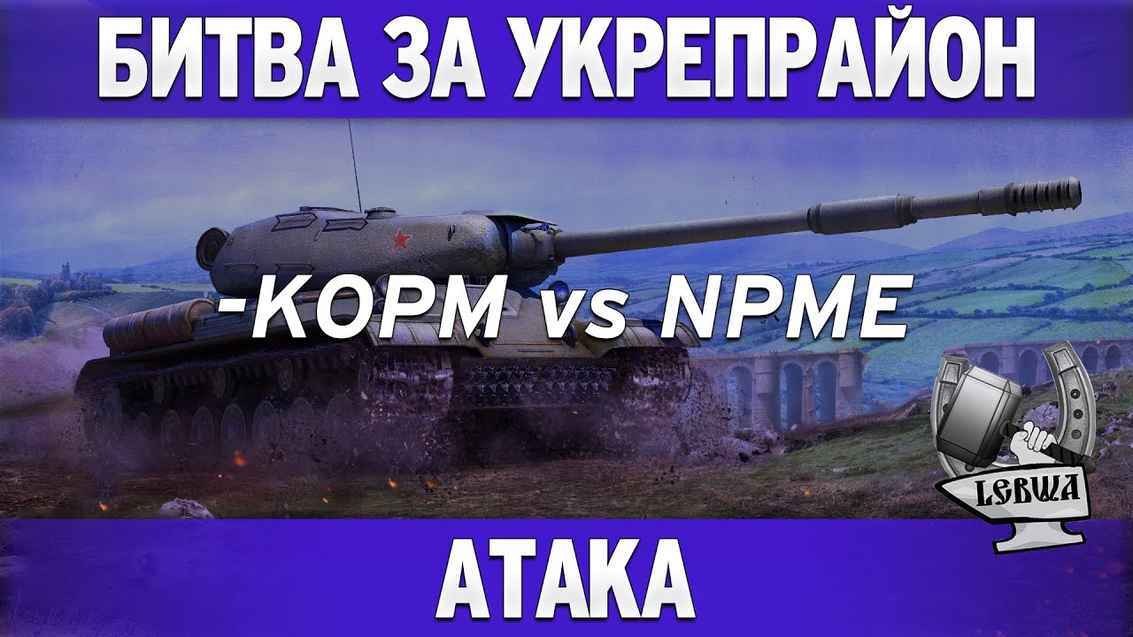 Битва за укрепрайон - KOPM vs NPME