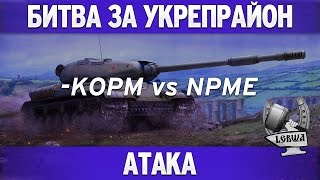 Превью: Битва за укрепрайон - KOPM vs NPME