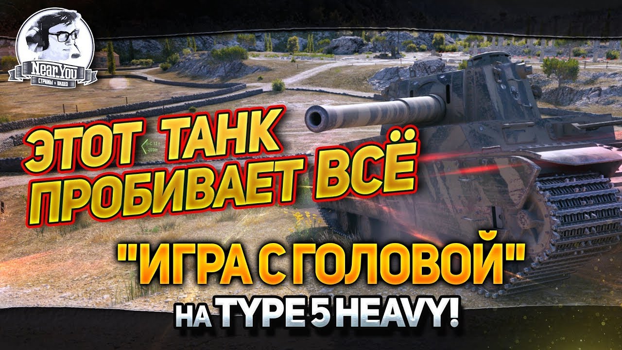 &quot;ЭТОТ ТАНК ПРОБИВАЕТ ВСЁ! &quot;Игра с головой&quot; на Type 5 Heavy!&quot;