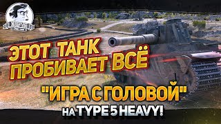 Превью: &quot;ЭТОТ ТАНК ПРОБИВАЕТ ВСЁ! &quot;Игра с головой&quot; на Type 5 Heavy!&quot;