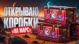 Превью: ОТКРЫВАЮ КОРОБКИ «НА МАРС»