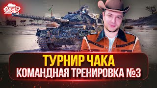 Превью: ТРЕТЬЯ ТРЕНИРОВКА к "Турниру Чака" ● Ho-Ri 3 и WZ-132-1 — ПУТЬ К ТРЁМ ОТМЕТКАМ