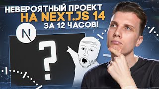 Превью: 🤯 БОЛЬШОЙ FULL-STACK ПРОЕКТ НА NEXT JS 14 ЗА 12 ЧАСОВ! [ Next / React / TS / Nest / Horizon UI ]