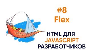 Превью: Flex. HTML для JS разработчиков