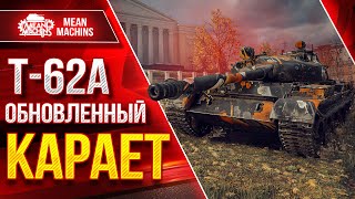 Превью: Как Обновленный Т-62а КАРАЕТ ● Отличный АП танка ● ЛучшееДляВас