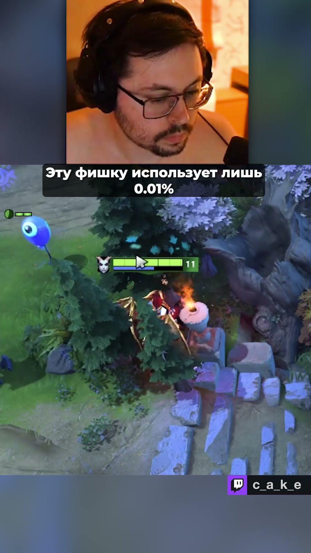 Превью: ЭТУ ФИШКУ ИСПОЛЬЗУЕТ ЛИШЬ 0.01% 😱 / Кекс в Доте 2 ‪@CakeStream ‬