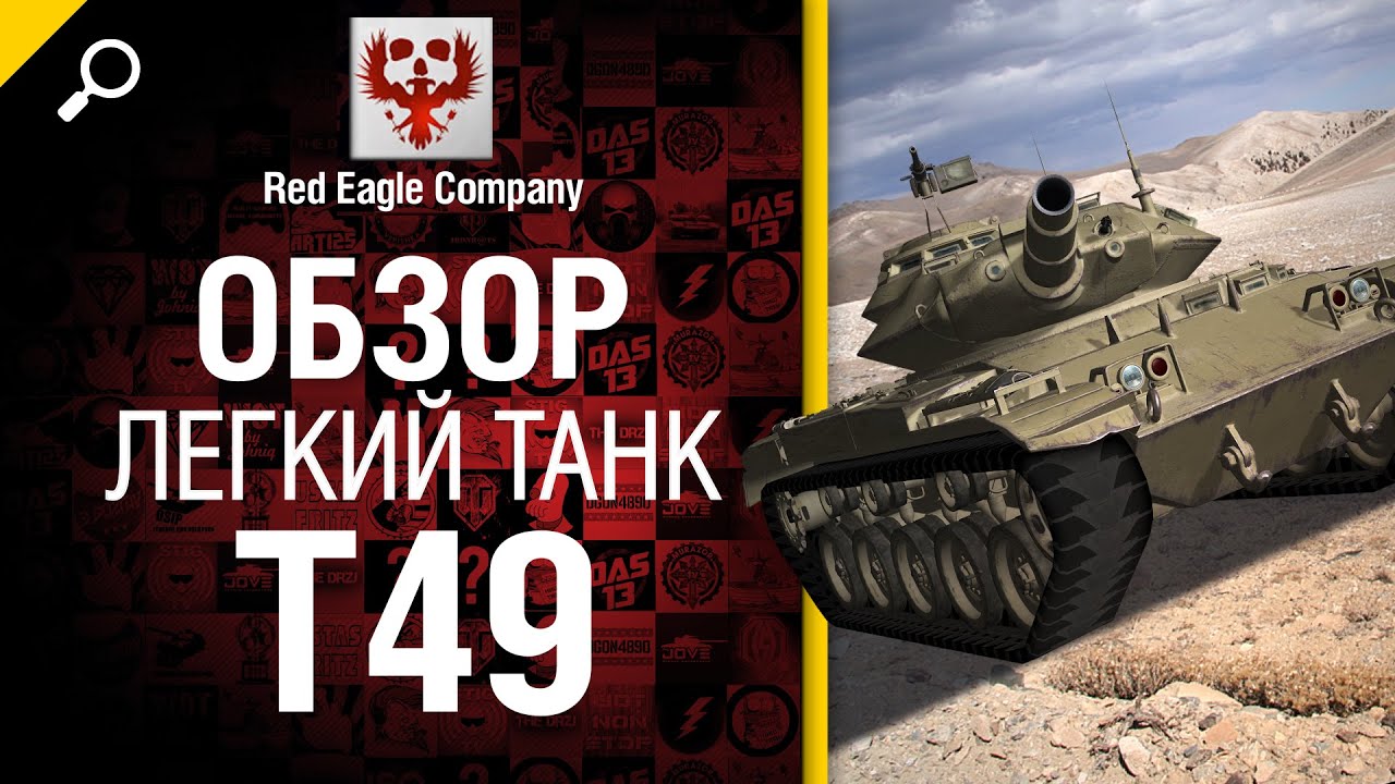 Легкий танк T49 - обзор от Red Eagle Company [World of Tanks]