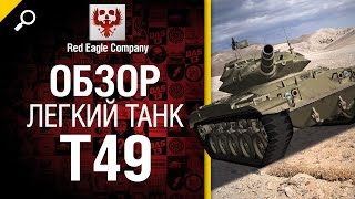 Превью: Легкий танк T49 - обзор от Red Eagle Company [World of Tanks]