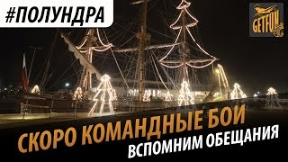 Превью: #полундра - скоро командные бои.