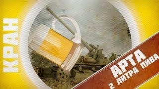 Превью: КРАН + Арта и 2 литра пива!